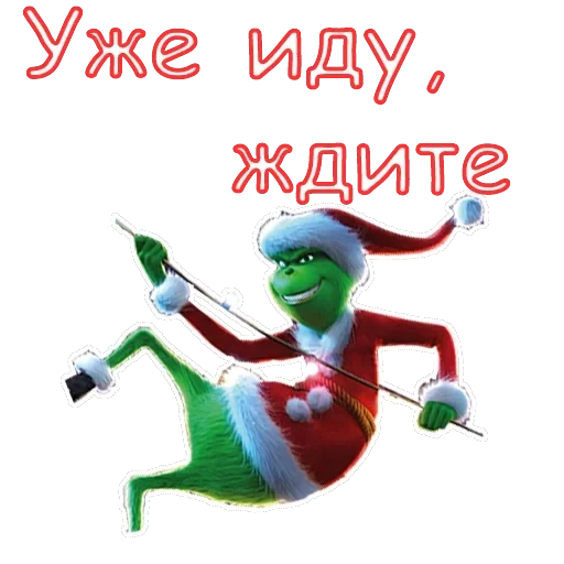 Гринч — 21