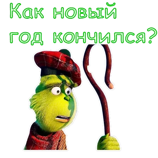 Гринч — 22