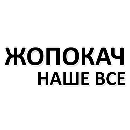 Х*яНет - стикеры для Ж — 12