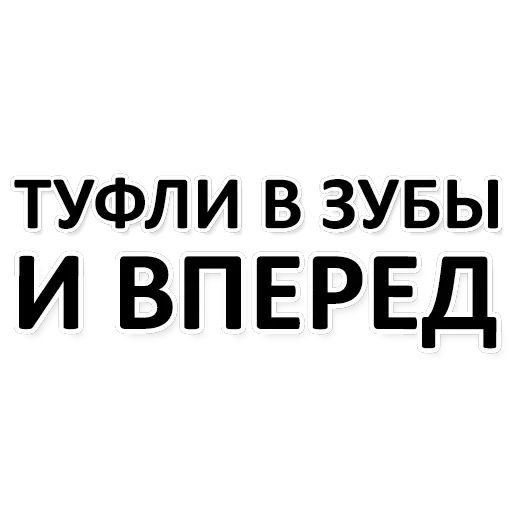 Х*яНет - стикеры для Ж — 13