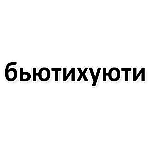 Х*яНет - стикеры для Ж — 14
