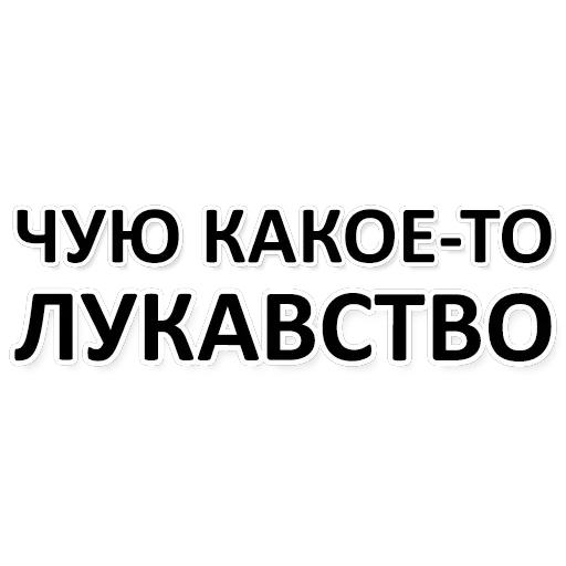 Х*яНет - стикеры для Ж — 16