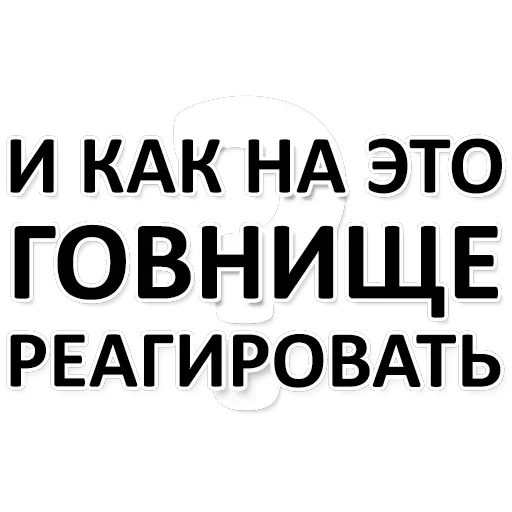 Х*яНет - стикеры для Ж — 18