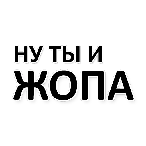 Х*яНет - стикеры для Ж — 19