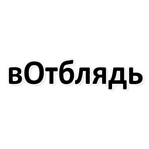 Х*яНет - стикеры для Ж — 3