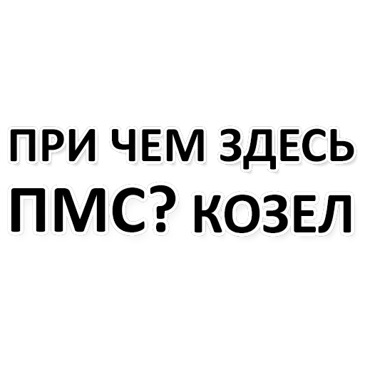 Х*яНет - стикеры для Ж — 22