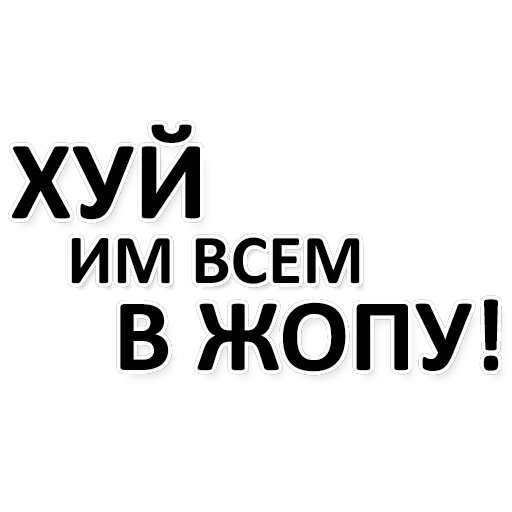 Х*яНет - стикеры для Ж — 24