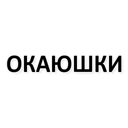 Х*яНет - стикеры для Ж — 25