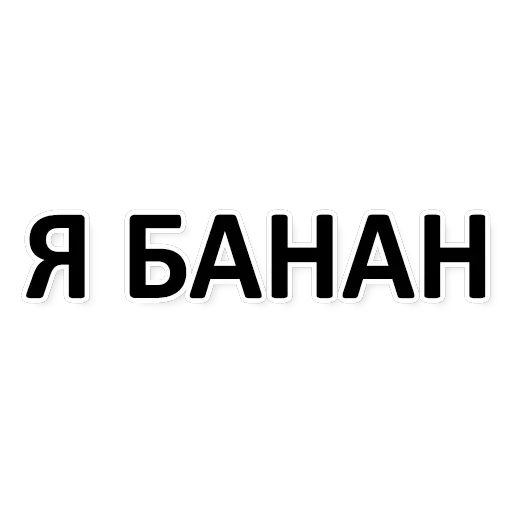 Х*яНет - стикеры для Ж — 26