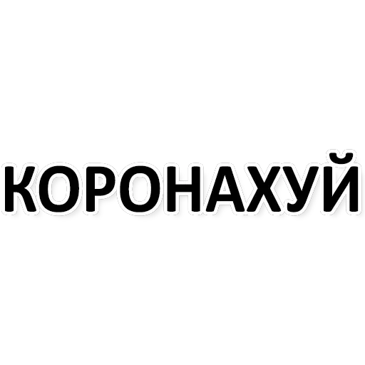 Х*яНет - стикеры для Ж — 30