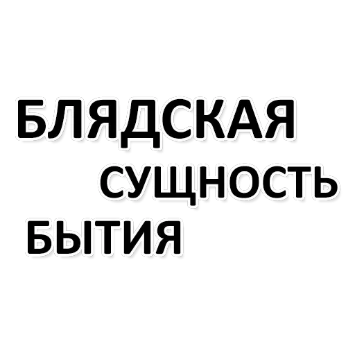 Х*яНет - стикеры для Ж — 4