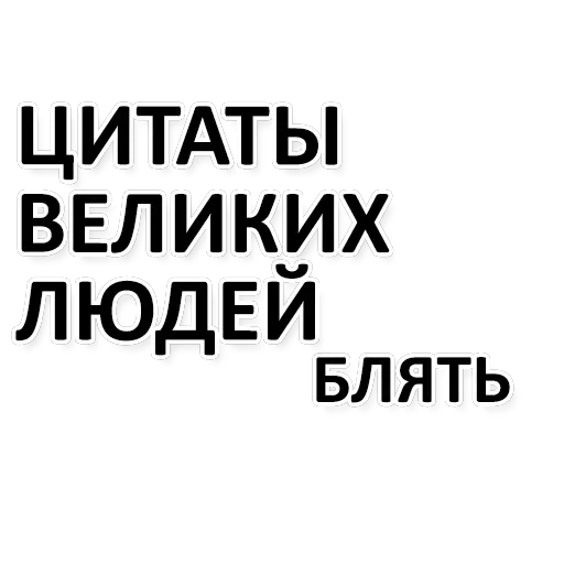 Х*яНет - стикеры для Ж — 31