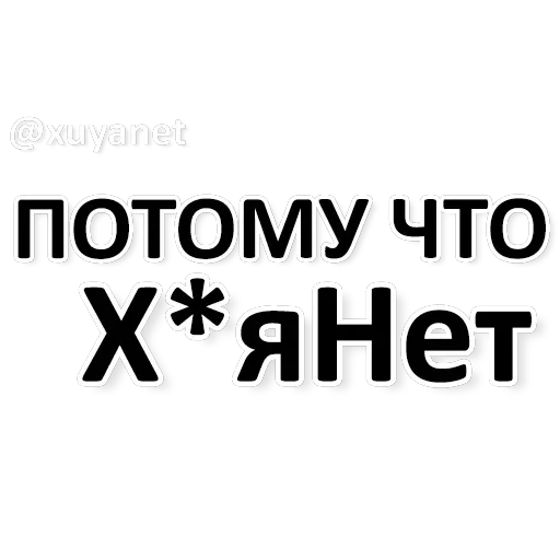 Х*яНет - стикеры для Ж — 32