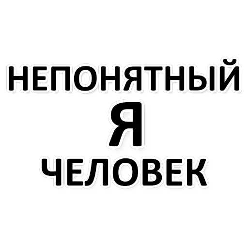 Х*яНет - стикеры для Ж — 5