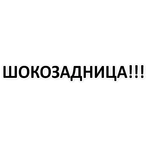 Х*яНет - стикеры для Ж — 8
