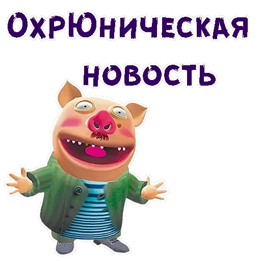 Хрюн Моржов — 1