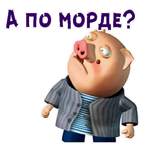 Хрюн Моржов — 12