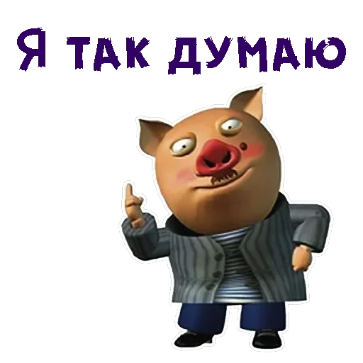 Хрюн Моржов — 14