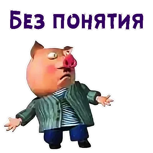 Хрюн Моржов — 18