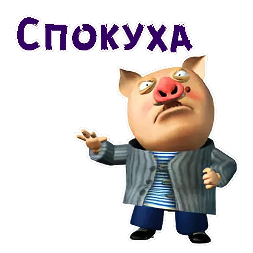 Хрюн Моржов — 8
