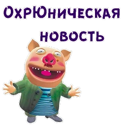 Хрюн Моржов