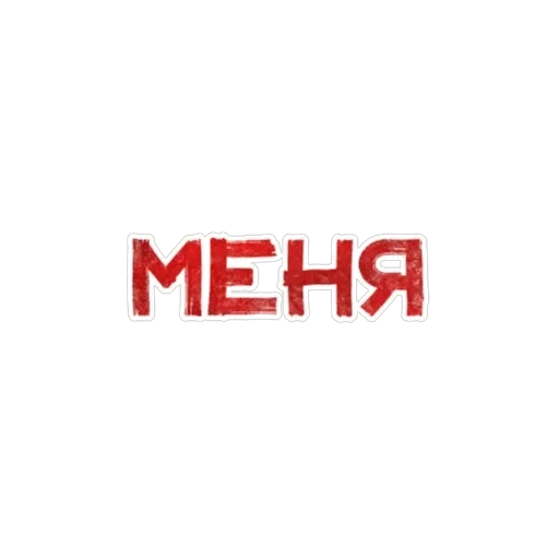 Игра слов — 12