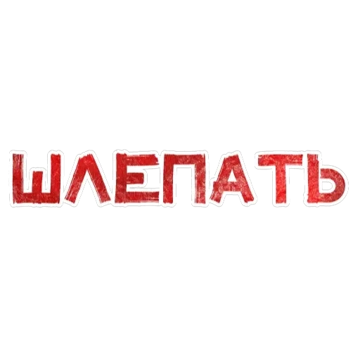 Игра слов — 15