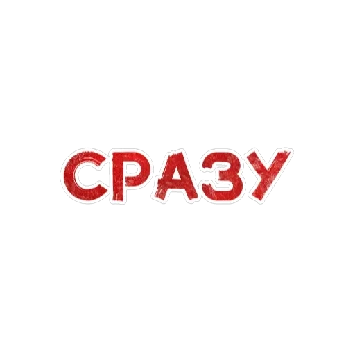 Игра слов — 18