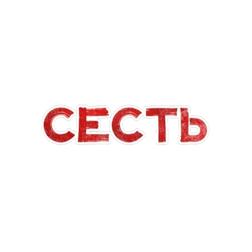Игра слов — 19