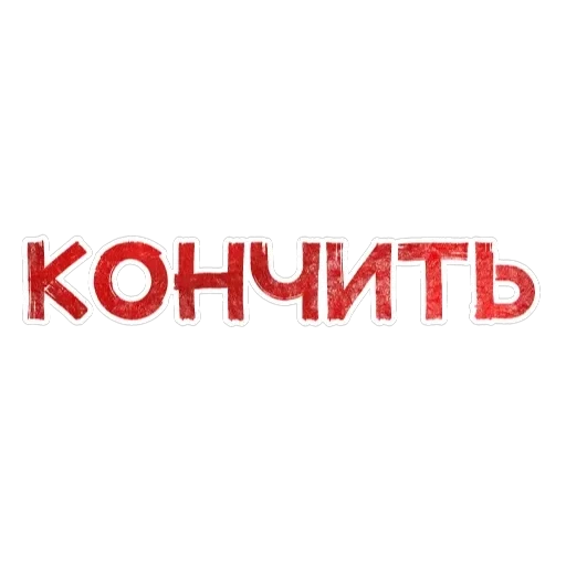 Игра слов — 20