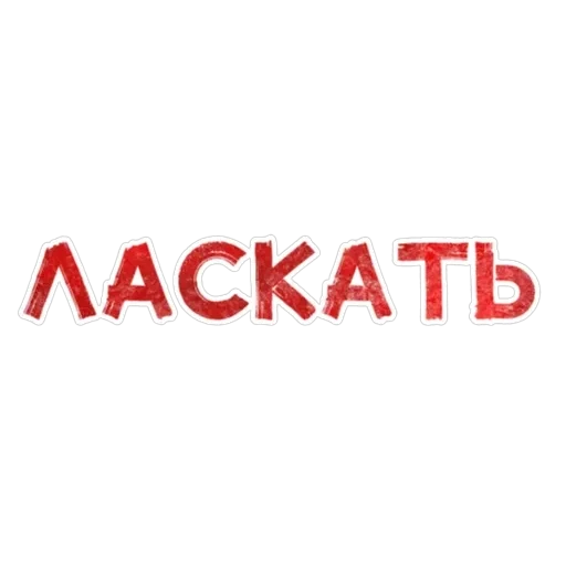 Игра слов — 27