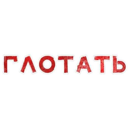 Игра слов — 28