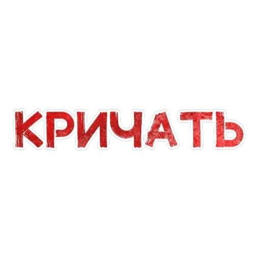 Игра слов — 29