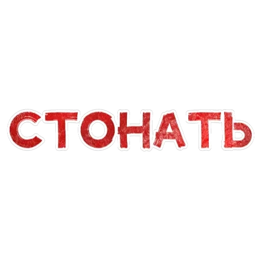 Игра слов — 30