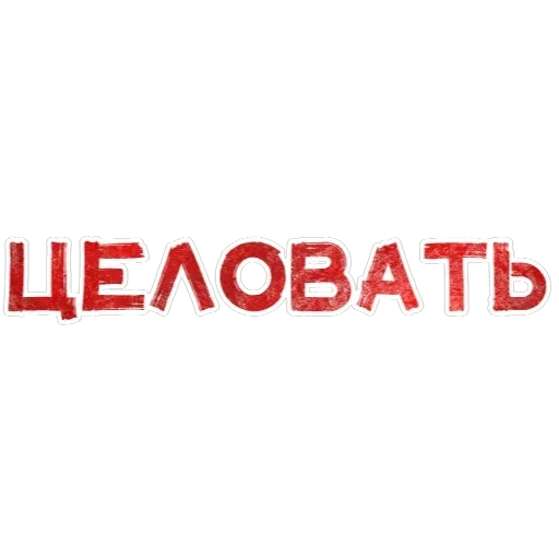 Игра слов — 4