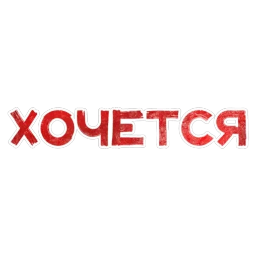 Игра слов — 33