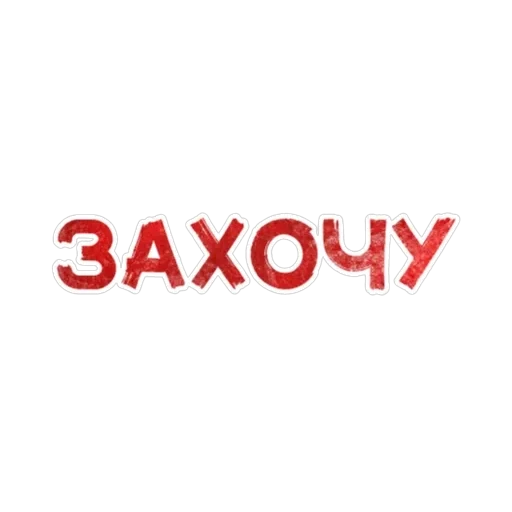 Игра слов — 35