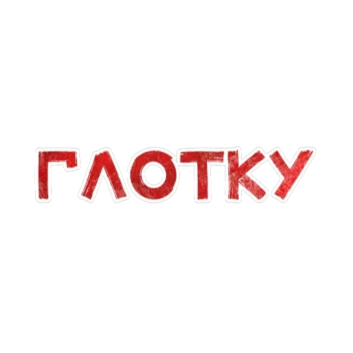 Игра слов — 38
