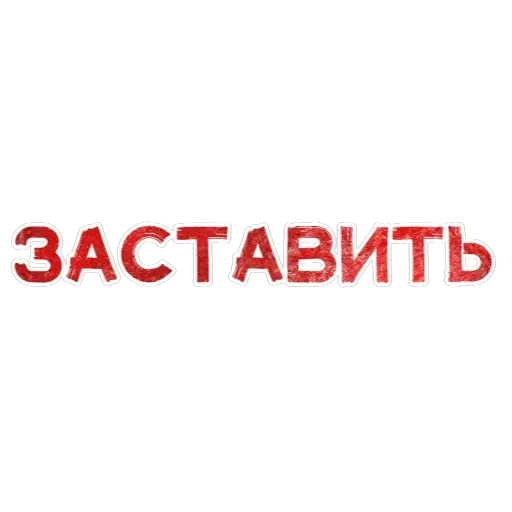 Игра слов — 5