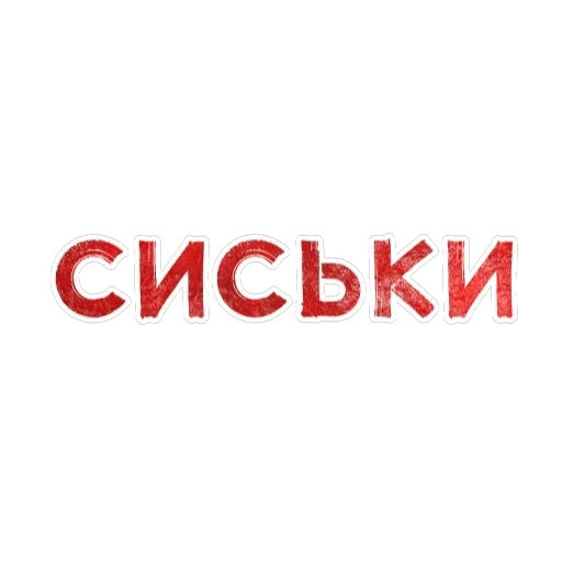 Игра слов — 43