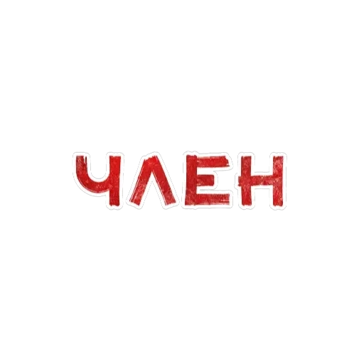 Игра слов — 44
