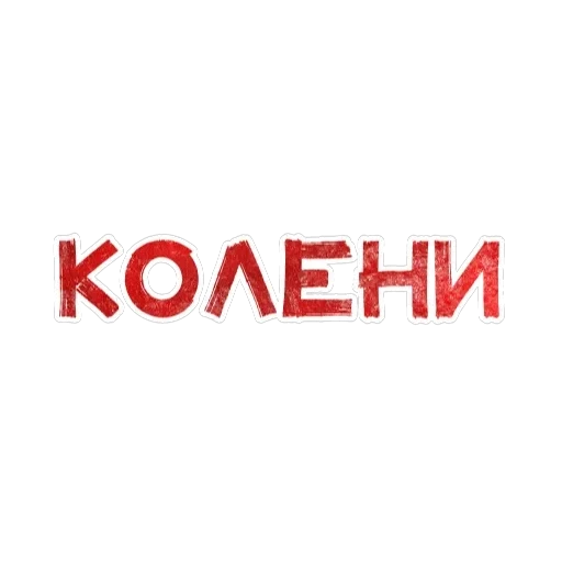 Игра слов — 45