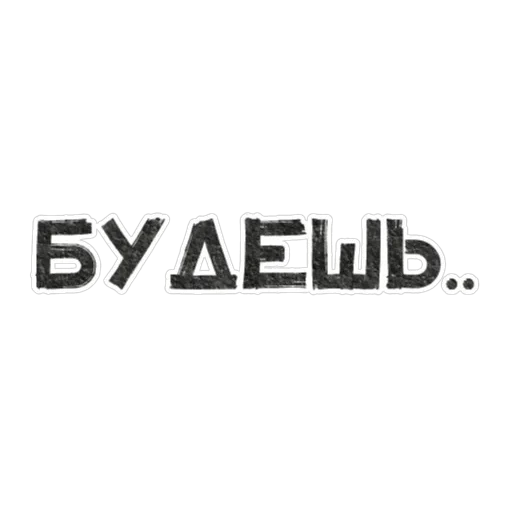 Игра слов — 6
