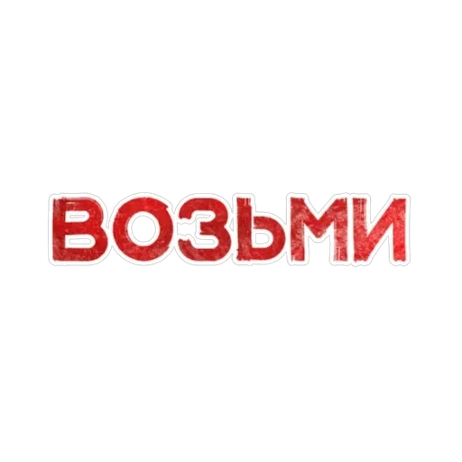 Игра слов — 53
