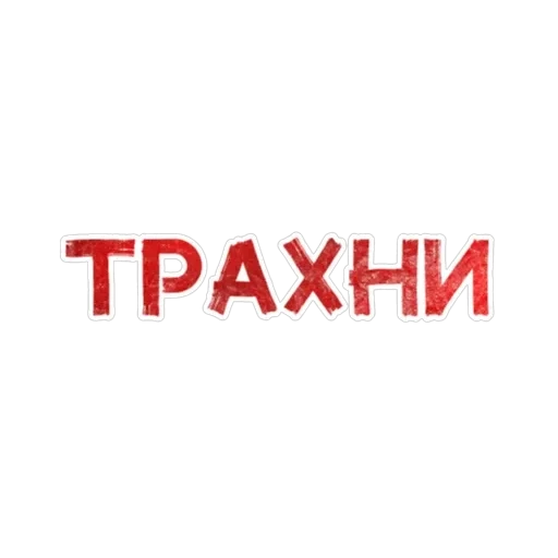 Игра слов — 54