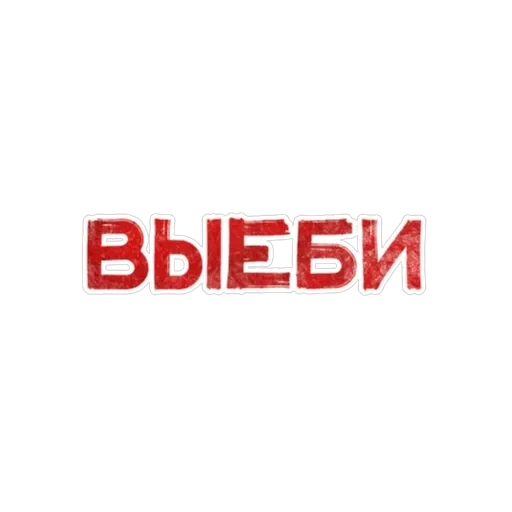 Игра слов — 55