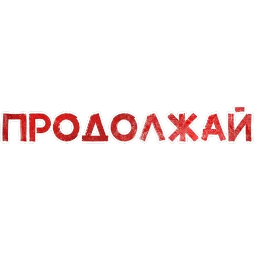 Игра слов — 57