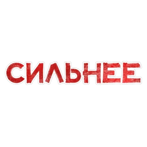 Игра слов — 58