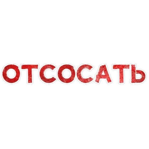 Игра слов — 8