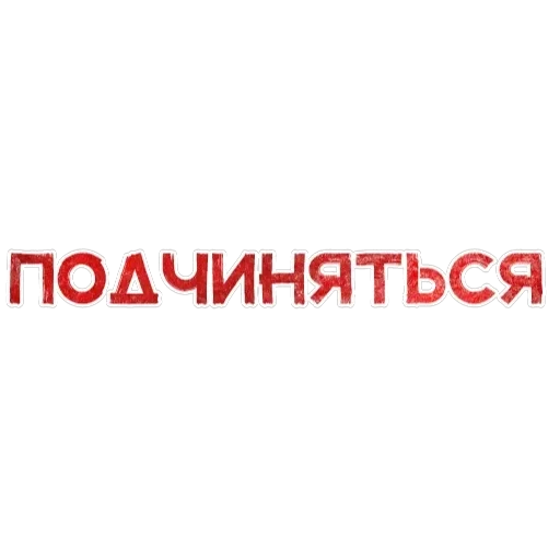 Игра слов — 10